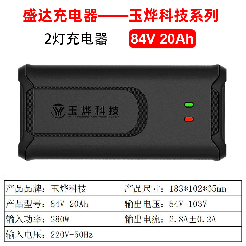 玉燁兩燈 84V 20Ah