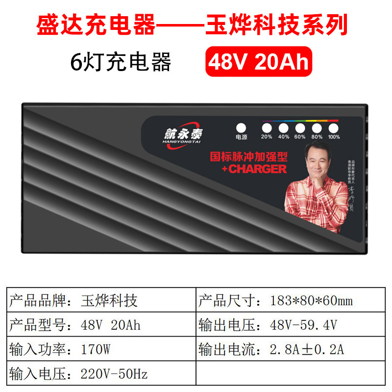 玉燁六燈 48V 20Ah