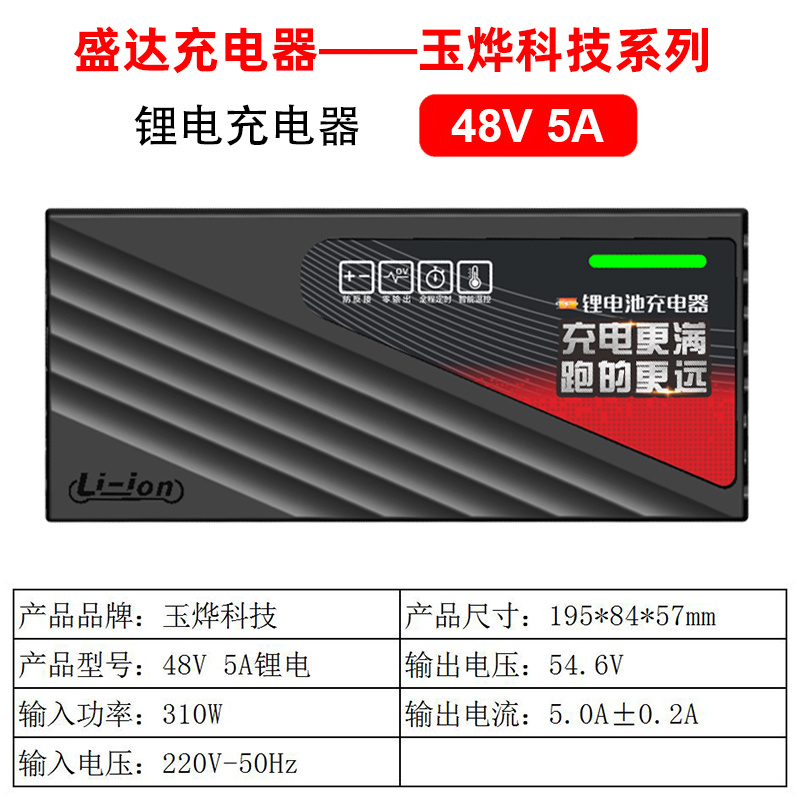 玉燁鋰電 48V 5A