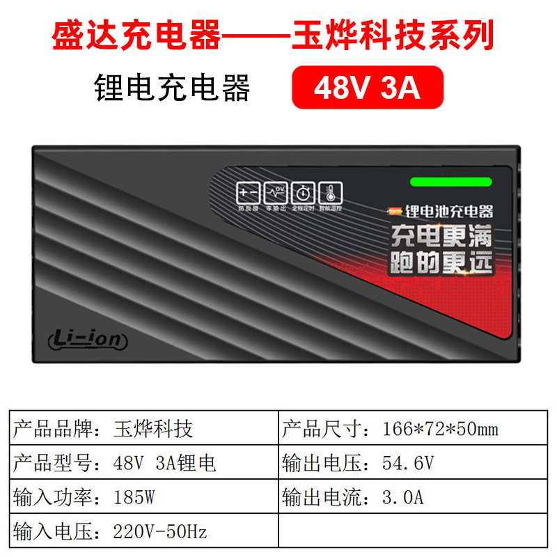 玉燁鋰電 48V 3A