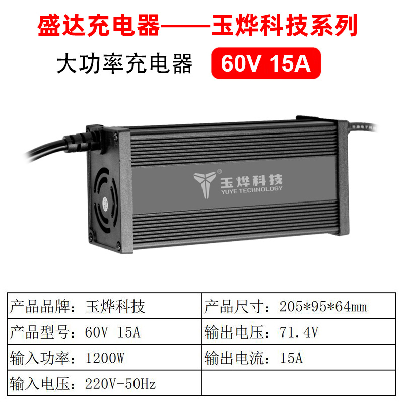 玉燁新能源 60V 15A