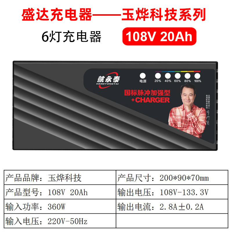 玉燁六燈 108V 20Ah