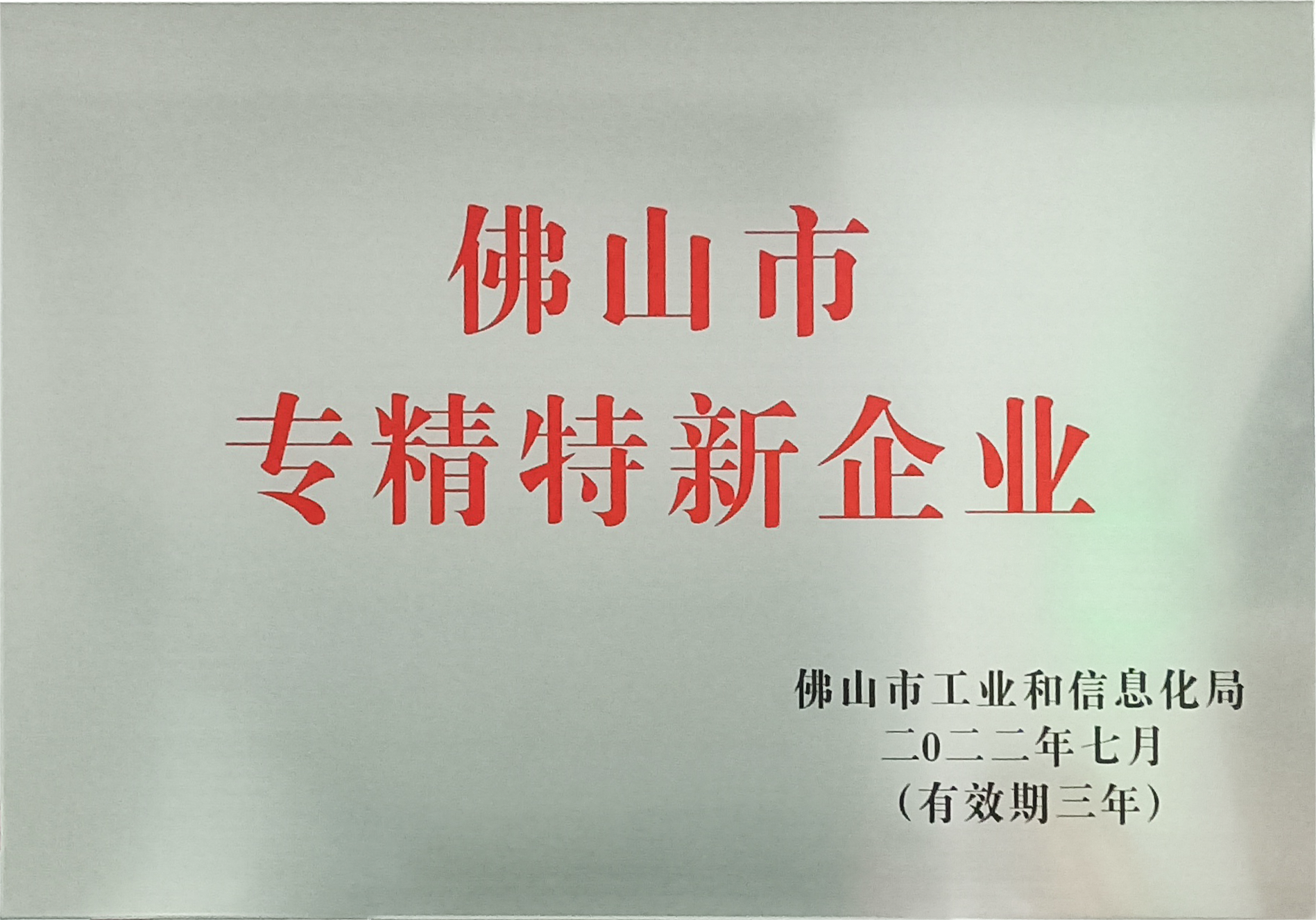 子公司广东骏盈自动化——佛山市专精特新企业