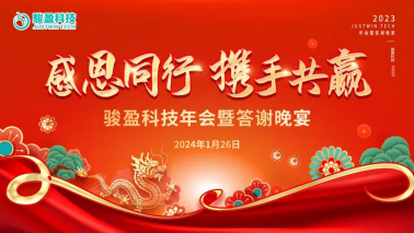 感恩同行 携手共赢｜骏盈科技2023年会暨答谢晚宴圆满落幕