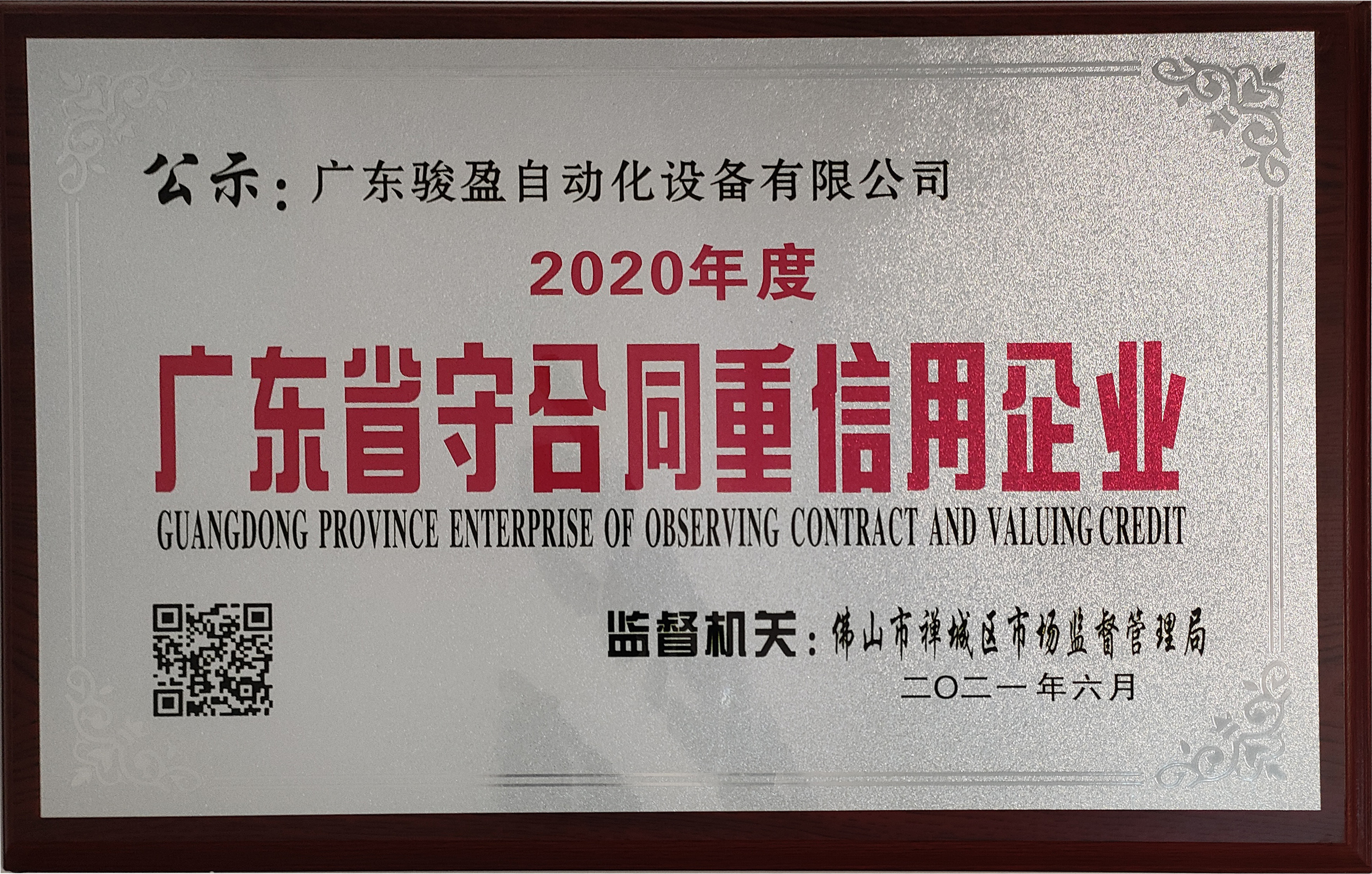 子公司广东骏盈自动化——守合同重信用