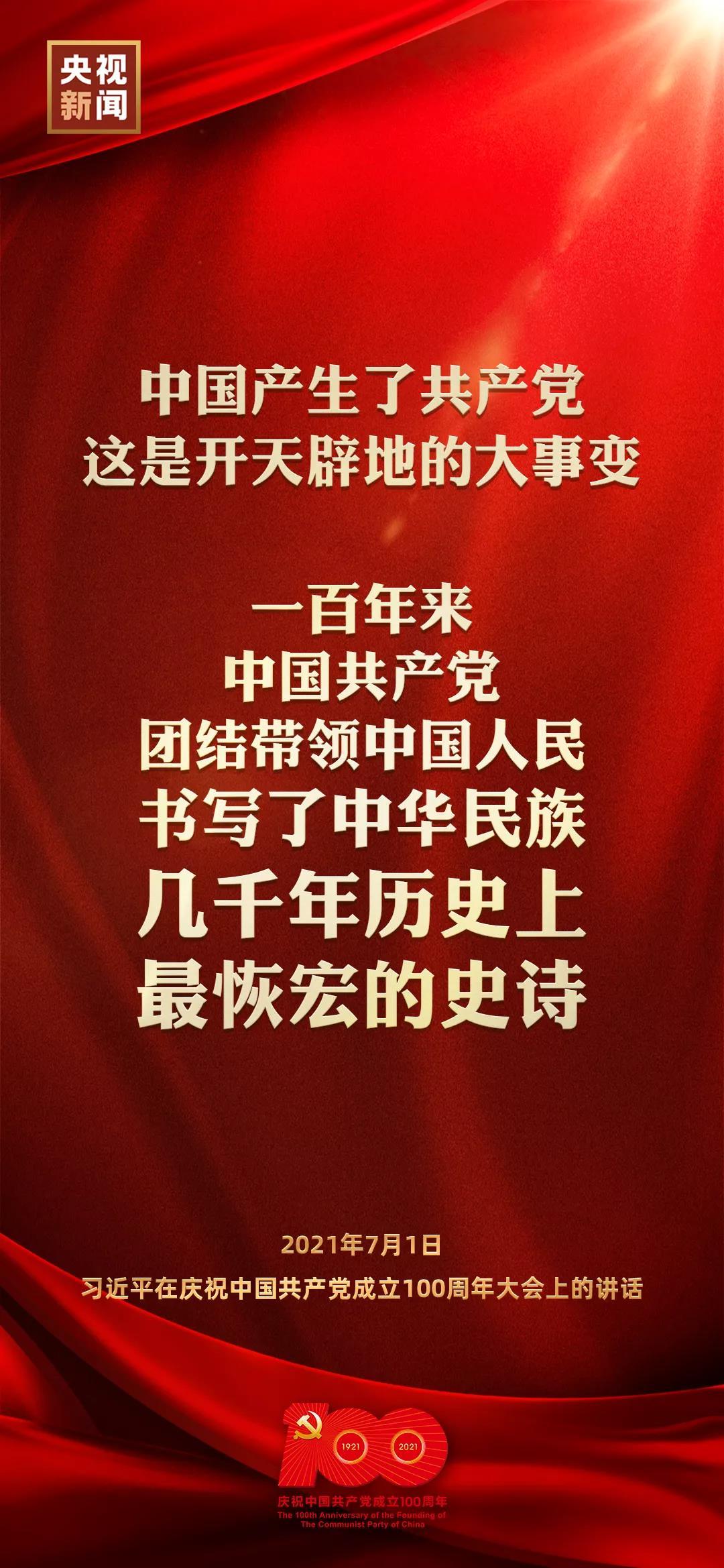 金句來了-習(xí)近平在慶祝中國共產(chǎn)黨成立100周年大會上的講話