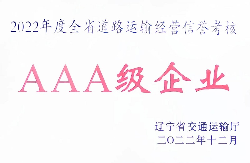 全省道路運輸經營信譽考核AAA級企業