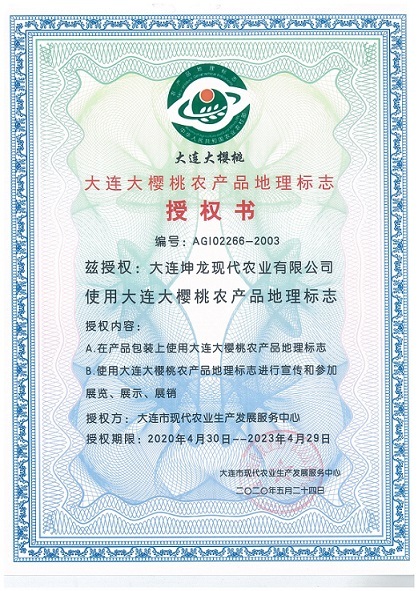 坤龍農(nóng)業(yè)喜獲使用大連大櫻桃農(nóng)產(chǎn)品地理標(biāo)志授權(quán)