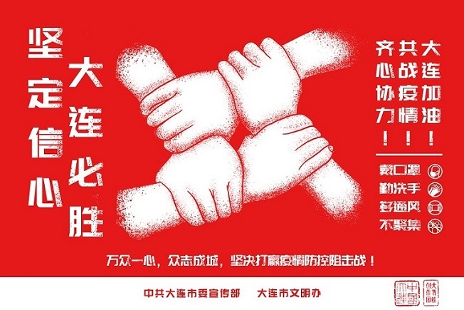 齊心協(xié)力 共戰(zhàn)疫情 大連加油！