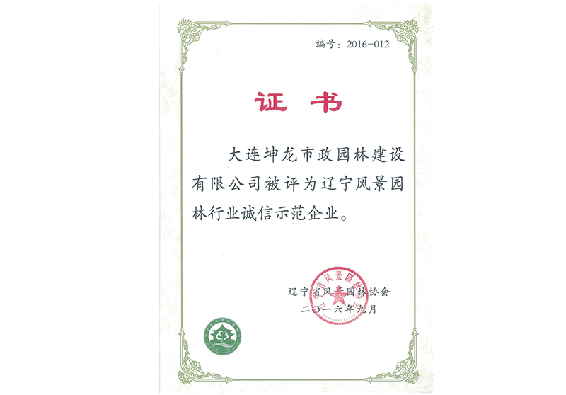 遼寧省風(fēng)景園林協(xié)會(huì)誠信示范企業(yè)（2016）