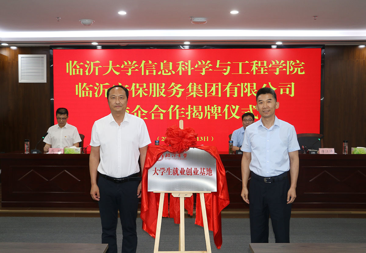 與臨沂大學(xué)舉辦校企合作揭牌儀式