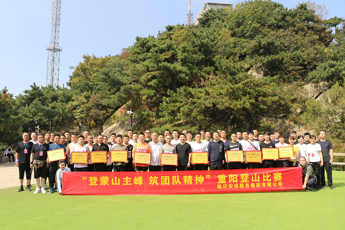 开展“登蒙山主峰、筑团队精神”登山比赛活动
