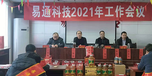 易通科技2021年工作會議