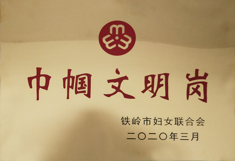 巾幗文明崗