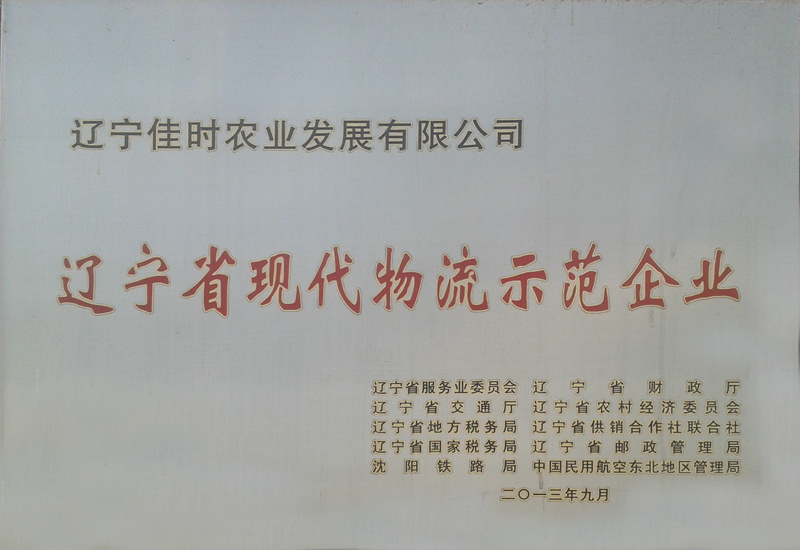 遼寧省現代物流示范企業