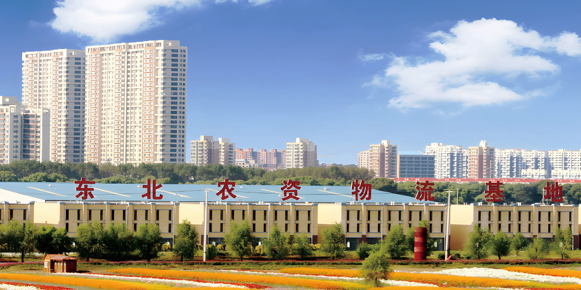 東北農資物流城