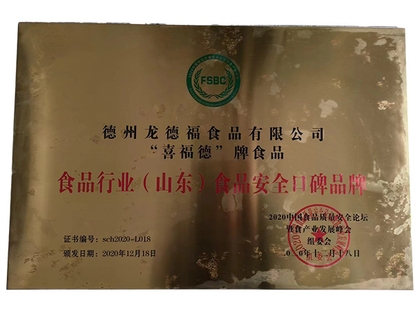食品行業(yè)（山東）安全口碑品牌