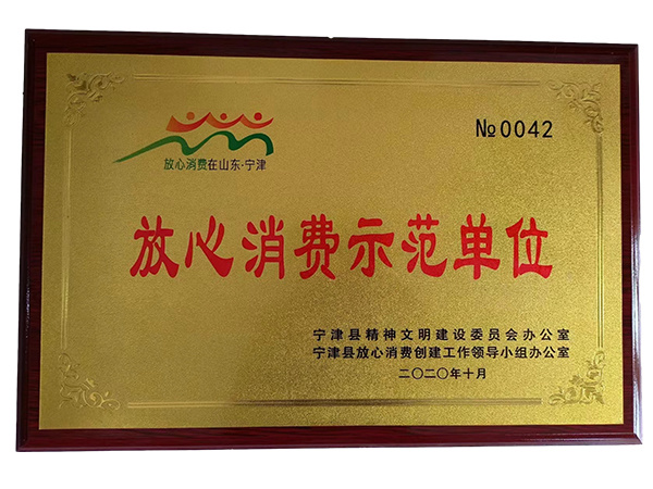 放心消費示范單位