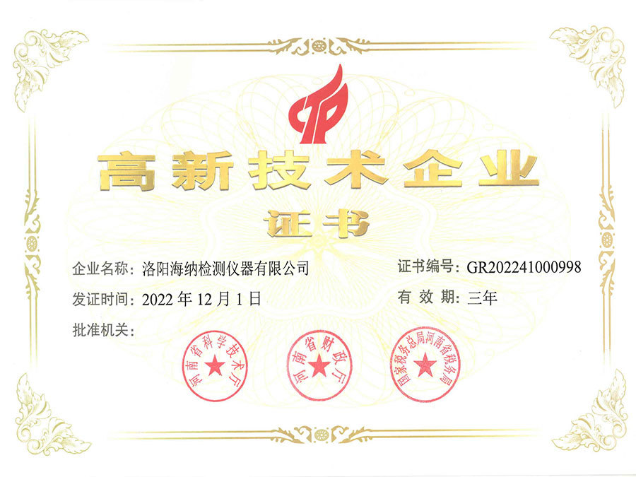 洛陽海納檢測(cè)儀器有限公司獲得高新技術(shù)企業(yè)證書