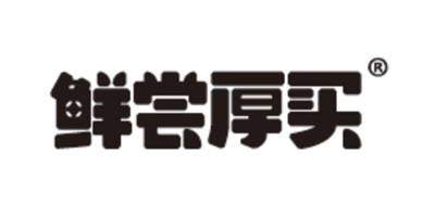 鲜尝厚买 鲜尝厚买