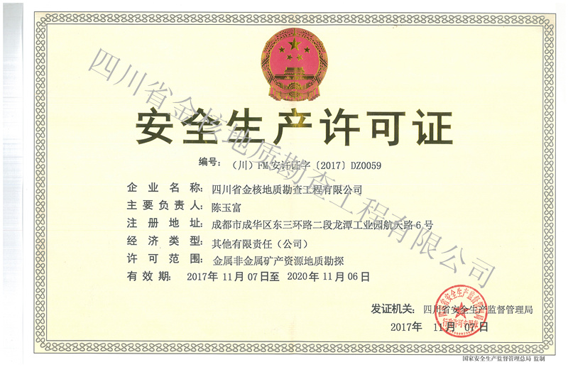 安全生產(chǎn)許可證