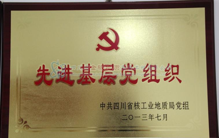 先進基層黨組織