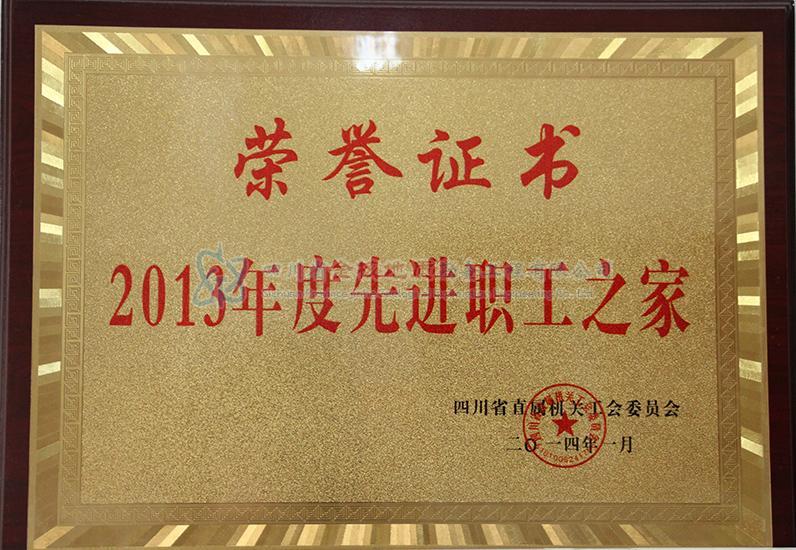 2013年度先進職工之家