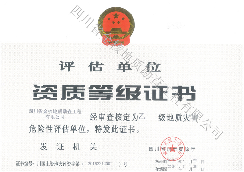 資質(zhì)等級證書