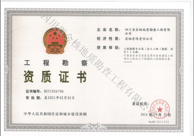 工程勘察資質(zhì)證書