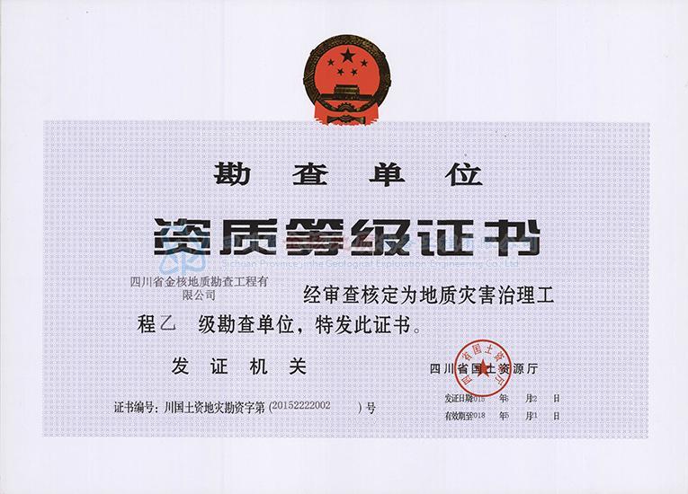 資質(zhì)等級證書