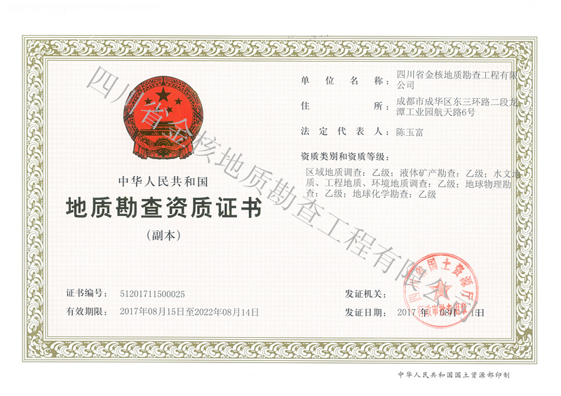 地質(zhì)勘查資質(zhì)證書