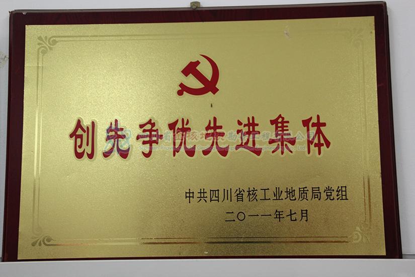 創(chuàng)先爭優(yōu)先進集體