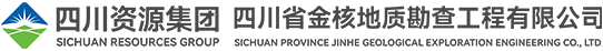 四川省金核地質(zhì)勘查工程有限公司