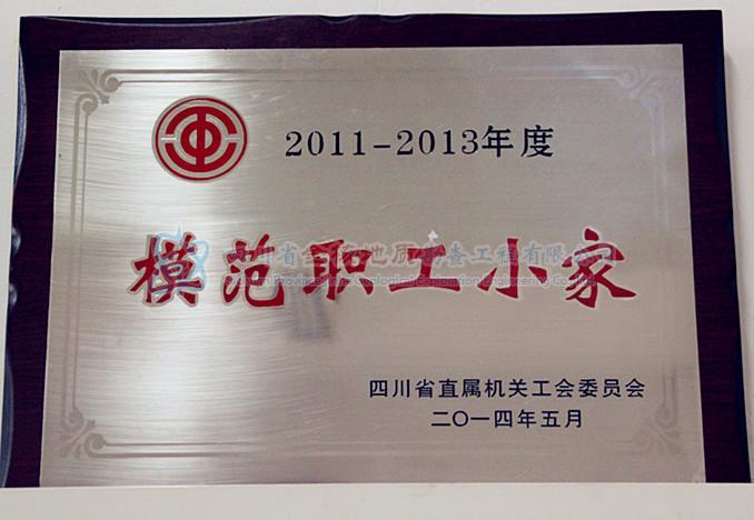 2011-2013模范職工小家