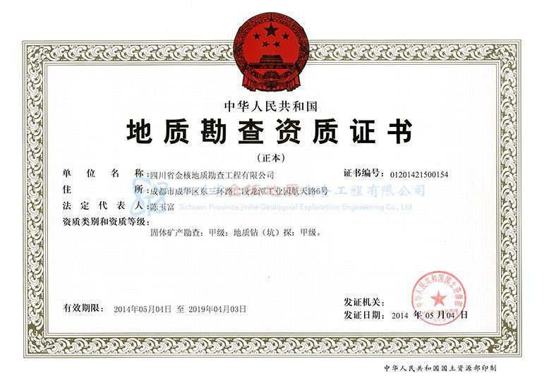 地質(zhì)勘查資質(zhì)證書