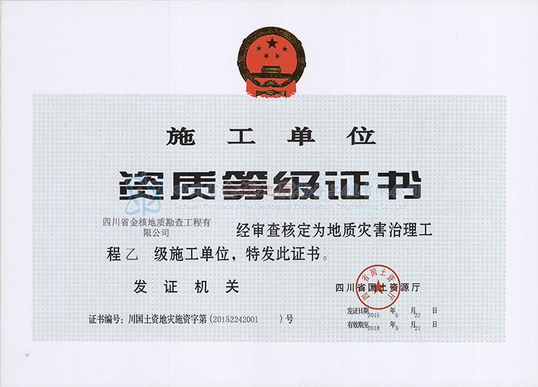 資質(zhì)等級證書