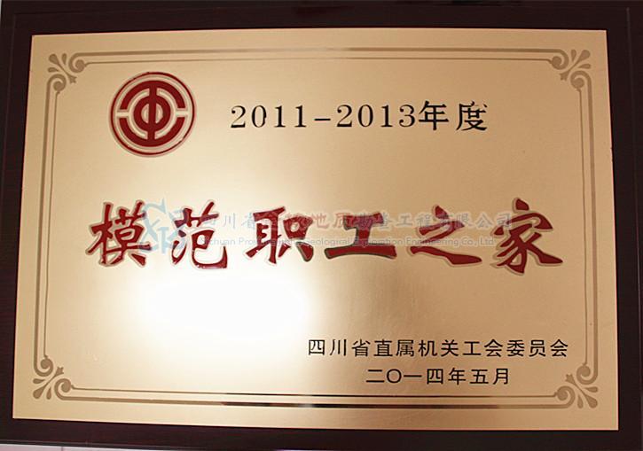 2011-2013模范職工之家