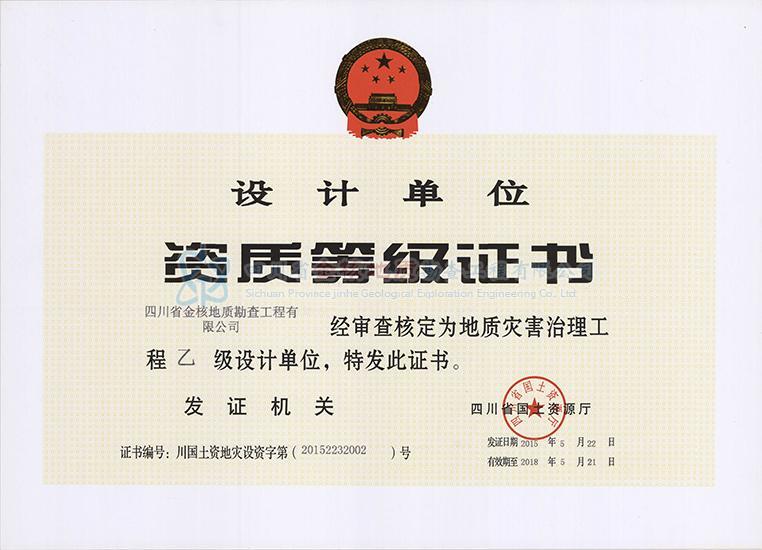 資質(zhì)等級證書