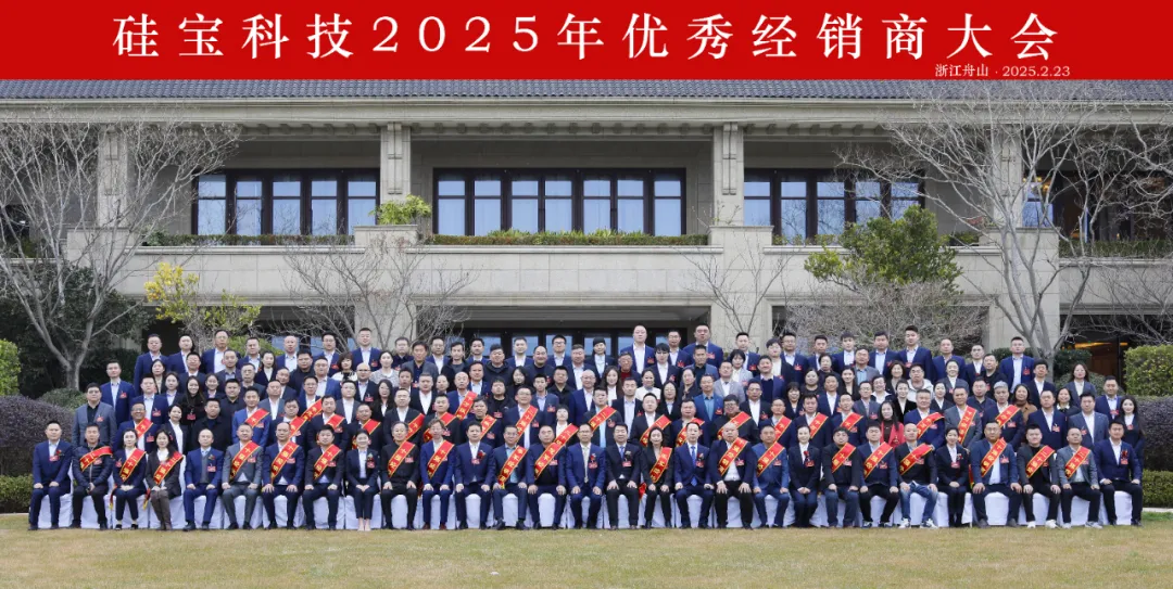 硅宝科技2025年优秀经销商大会圆满举行