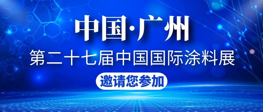 8846威尼斯诚邀您共赴第二十七届中国国际涂料展览会！