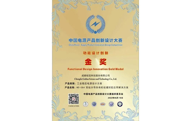 硅寶科技斬獲“中國電源產品設計創(chuàng)新大賽金獎”！