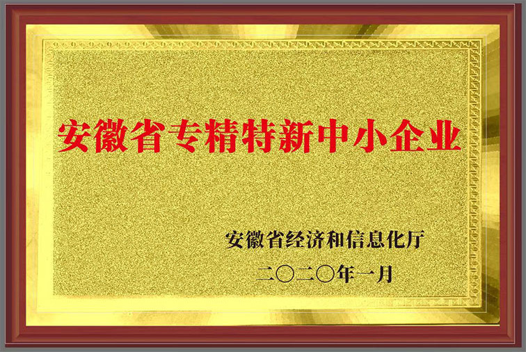 安徽省专精特新中小企业