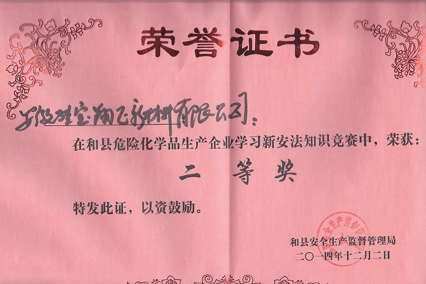 新《安全生產(chǎn)法》于2014年12月1日起開始實(shí)施。為促進(jìn)企業(yè)學(xué)法、知法、懂法、守法并在實(shí)際生產(chǎn)中較好的貫徹實(shí)施，杜絕安全生產(chǎn)事故的發(fā)生，增強(qiáng)企業(yè)的安全生產(chǎn)意識，促進(jìn)企業(yè)安全生產(chǎn)工作進(jìn)一步規(guī)范化。2014年12月2日下午3點(diǎn)在華星公司會議室由和縣安監(jiān)局、化工基地管委會組織了八家公司參賽隊(duì)，舉行了一場別開生面的以新《安全生產(chǎn)法》為主要內(nèi)容的法律法規(guī)知識競賽，我公司派出三名員工組隊(duì)參加，并取得了二等獎的好成績。