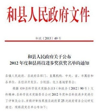 熱烈祝賀我司榮獲2012年度和縣科技進(jìn)步獎(jiǎng)