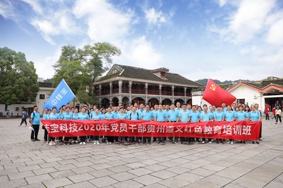 追尋歷史足跡，銘刻紅色記憶——硅寶科技2020年黨員干部遵義紅色教育培訓(xùn)系列報(bào)道②