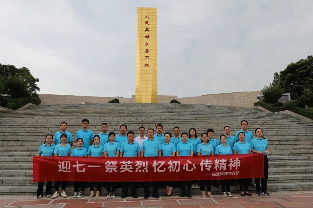 迎七一，祭英烈——硅寶黨支部組織開展七·一黨建主題教育活動