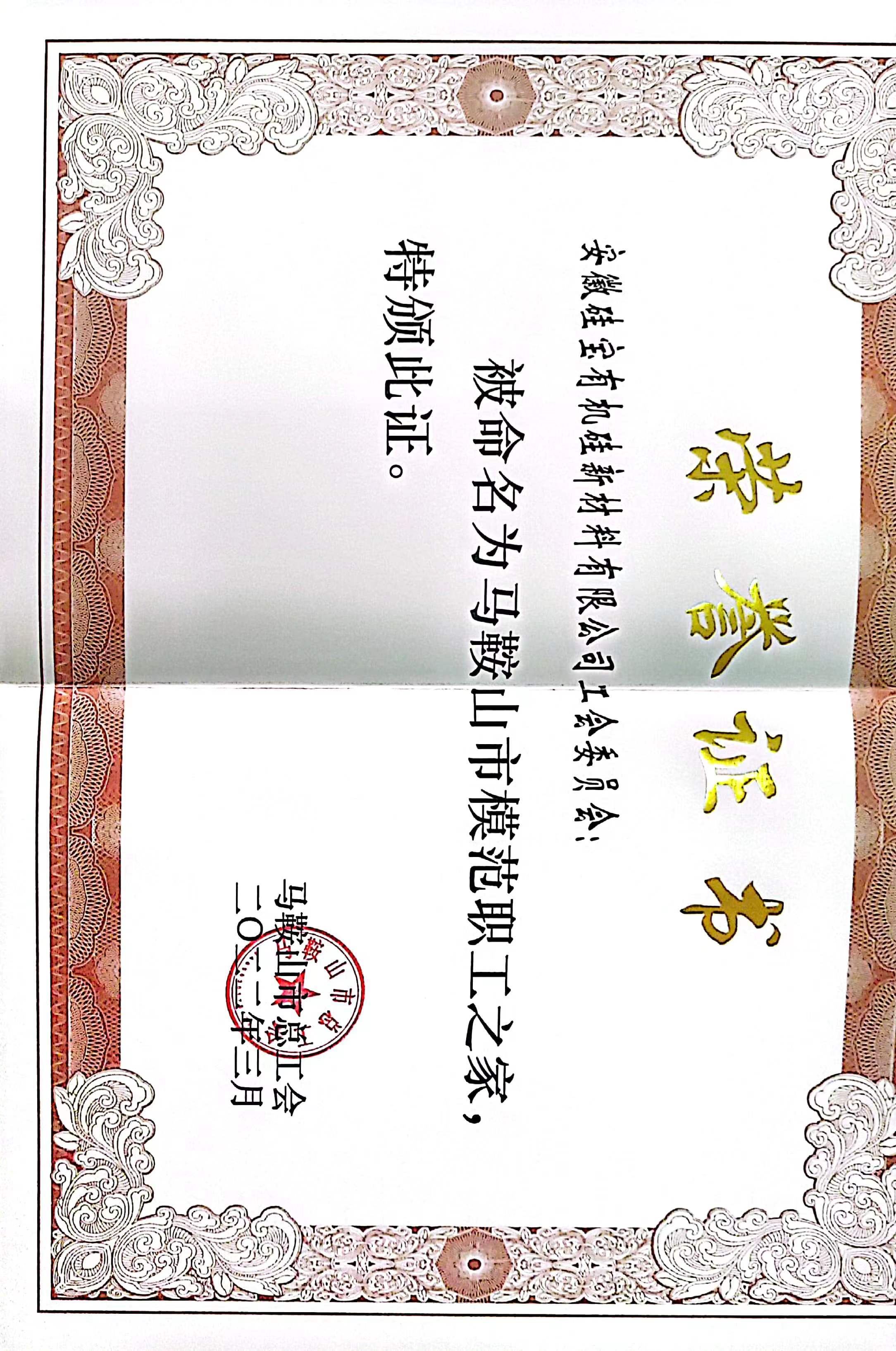 馬鞍山市模范職工之家
