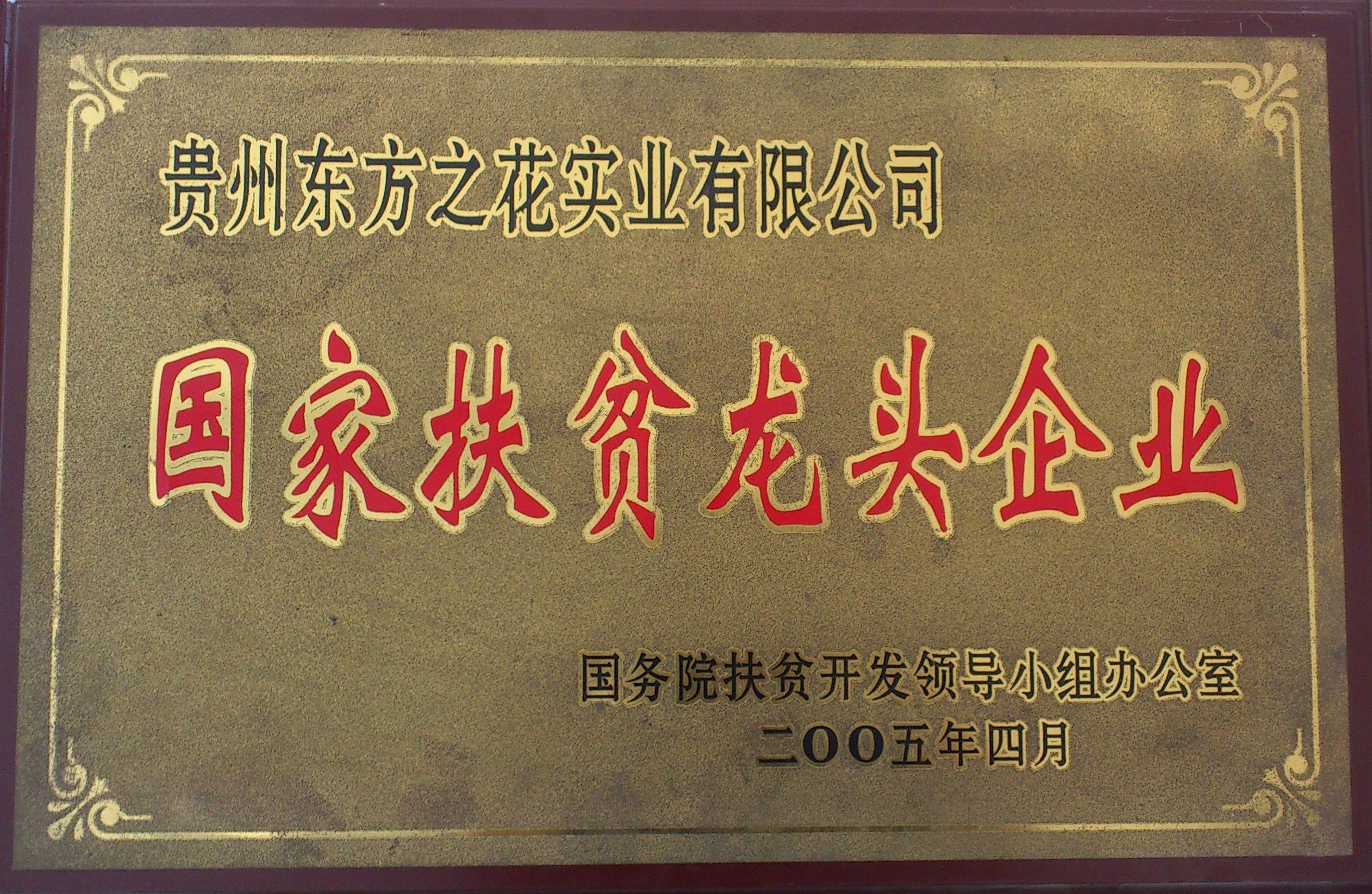 國家扶貧龍頭企業(yè)