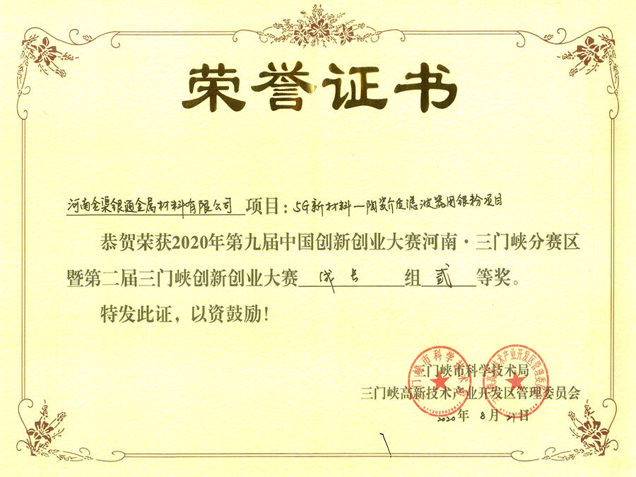 2020年（5G新材料）雙創(chuàng)三門峽二等獎