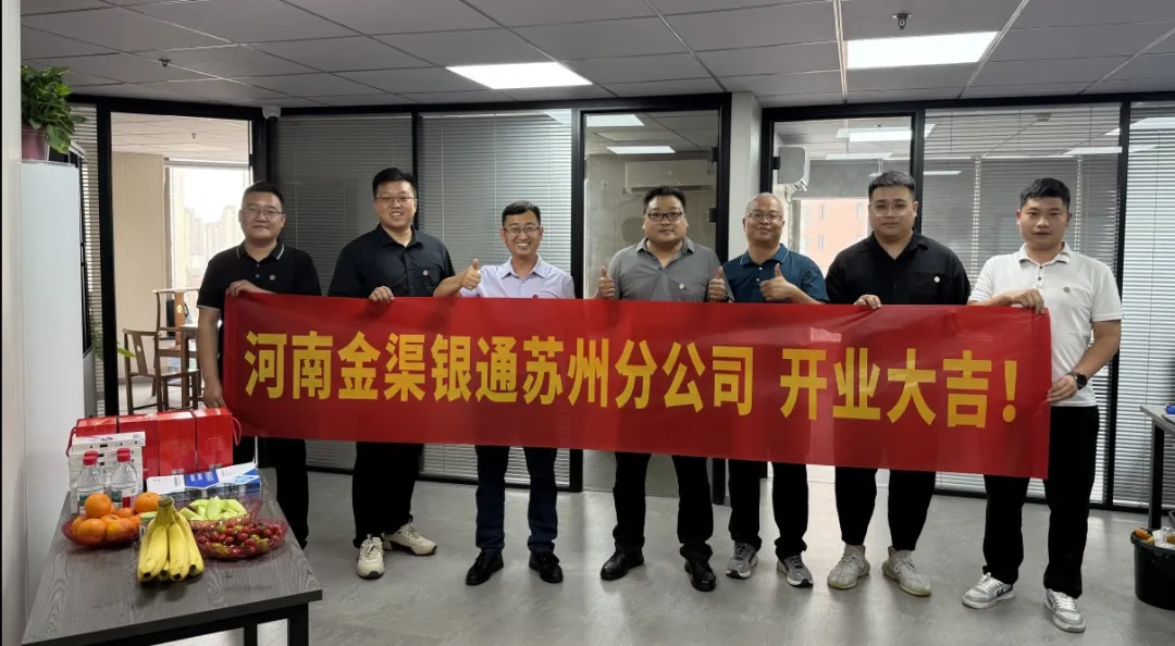 【蓄勢(shì)啟航】金渠銀通蘇州分公司正式成立